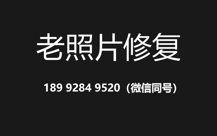 温州老照片修复的价格、流程及其他常见问题